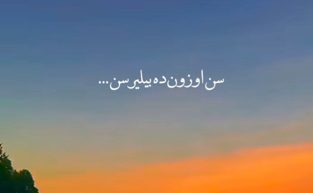  سن اوزونده بیلیرسن